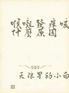 喉咙发痒咳白痰什么原因