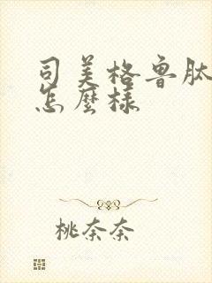 司美格鲁肽效果怎么样