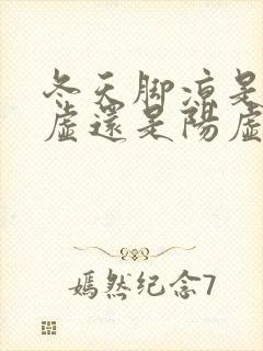 冬天脚凉是肾阴虚还是阳虚