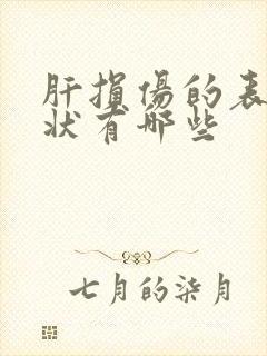 肝损伤的表现症状有哪些