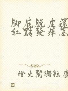 脚底脱皮还有小红点发痒怎么回事