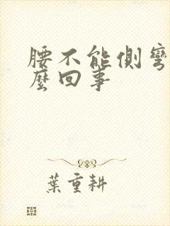 腰不能侧弯是怎么回事