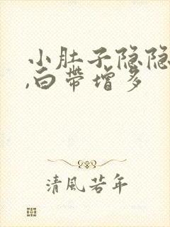 小肚子隐隐作痛,白带增多