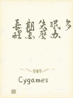 长期失眠多梦易醒怎么办