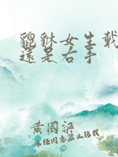 貔貅女生戴左手还是右手