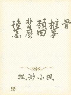 后背颈椎骨痛是怎么回事