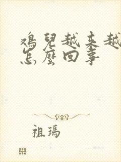 鸡儿越来越小是怎么回事