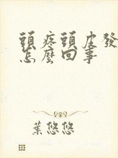 头疼头皮发麻是怎么回事