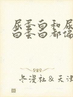 尿蛋白和尿微量白蛋白都偏高