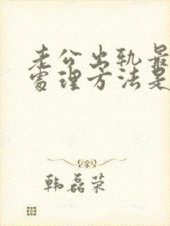 老公出轨最好的处理方法是什么…