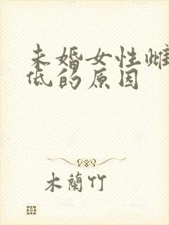 未婚女性雌激素低的原因