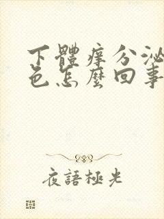 下体痒分泌物黄色怎么回事