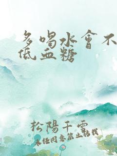 多喝水会不会降低血糖