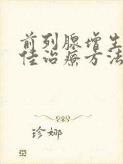 前列腺增生的最佳治疗方法老年人