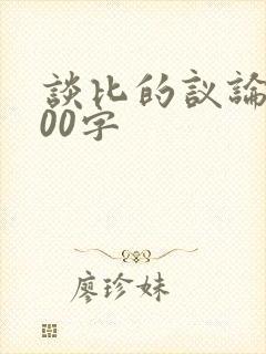 谈比的议论文800字