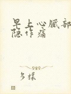 早上心脏部位隐隐作痛