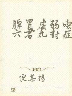 脾胃虚弱吃香砂六君丸对症吗