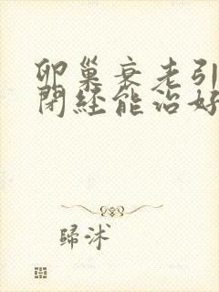 卵巢衰老引起的闭经能治好吗