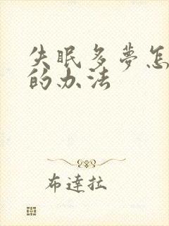 失眠多梦怎么治的办法