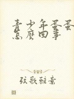 青少年蛋蛋皮痒怎么回事