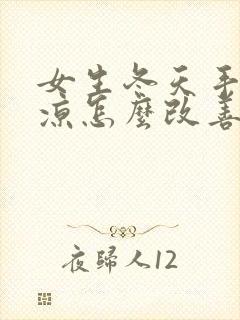 女生冬天手脚冰凉怎么改善