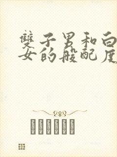 双子男和白羊座女的般配度是多少