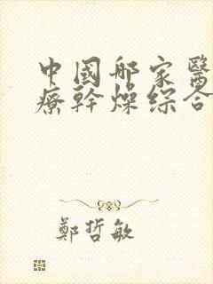 中国哪家医院治疗干燥综合症最好