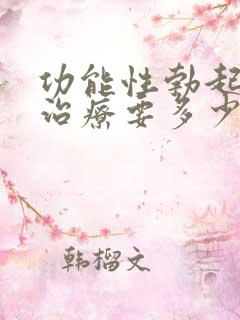 功能性勃起障碍治疗要多少钱