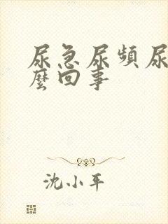 尿急尿频尿少怎么回事