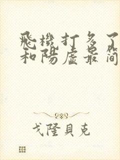 飞机打多了阴虚和阳虚最简单辨别