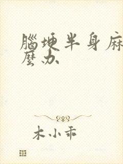 脑埂半身麻木怎么办