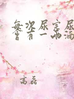 每次尿完尿道口会有一两滴尿液