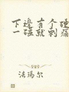 下边有个硬疙瘩一碰就刺痛