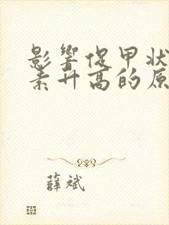 影响促甲状腺激素升高的原因