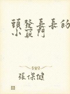 头发长长的最快小窍门