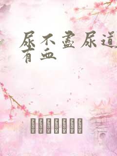 尿不尽尿道刺痛有血