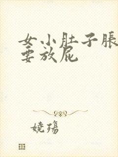 女小肚子胀疼总要放屁