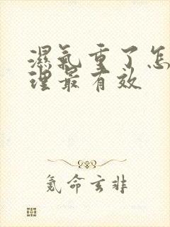 湿气重了怎么调理最有效