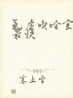 气虚吃啥食物补最快