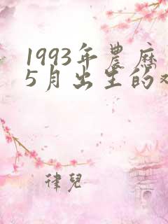 1993年农历5月出生的鸡命运怎样