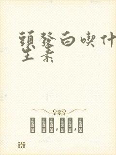 头发白吃什么维生素