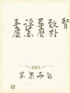 手淫导致肾精亏虚怎么补