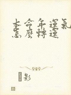 本命年运气不好怎么转运