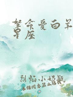 拿命爱白羊女的星座