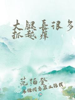 大腿长很多包越抓越痒