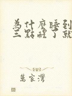 为什么睡到半夜三点醒了就睡不着