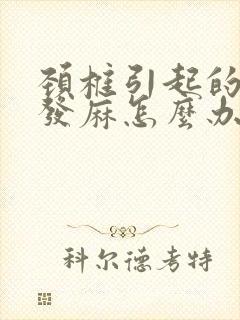 颈椎引起的手指发麻怎么办