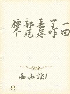 腰部长了一些小个疙瘩咋回事