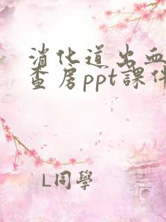 消化道出血护理查房ppt课件