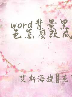 word背景黑色怎么改成白色